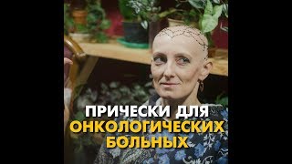 Прически для онкологических больных