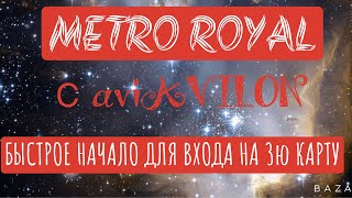 PUBG MOBILE/METRO ROYAL БЫСТРОЕ НАЧАЛО ДЛЯ ВХОДА НА 3 ю КАРТУ😎😎😎