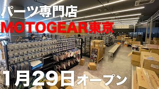 新装開店のライコランド「MOTOGEAR東京」に潜入してきました