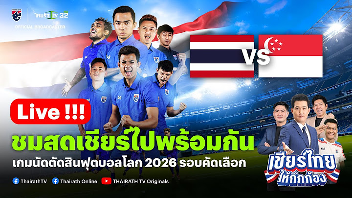 Live!🔴ทีมชาติไทย VS ทีมชาติสิงคโปร์ เชียร์สดฟุตบอลโลกรอบคัดเลือก | เชียร์ไทยให้กึกก้อง | 11 มิ.ย. 67
