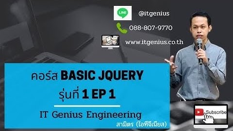คอร์ส Basic jQuery รุ่นที่ 1 Day 1 จาก IT Genius Engineering