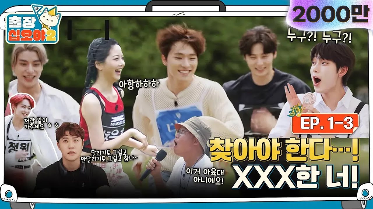 [sub]🧳EP.1-3ㅣ체력과 지력이 꽤 중요한(?) 두번째 게임의 반전 | 🧳출장십오야2 x 하이브