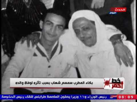 بالفيديو بكاء المطرب سمسم شهاب بسبب تأثرة لوفاة والده