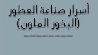 البخور الملون // كيفية تصليح بخور ملون (المكونات / الطريقة)