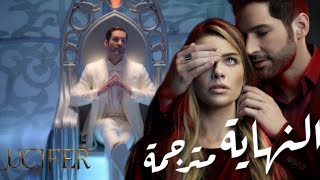 نهاية مسلسل Lucifer مترجمة | النهاية التي فاجئت الجميع 😱😈 | لوسيفر عربي الموسم السادس