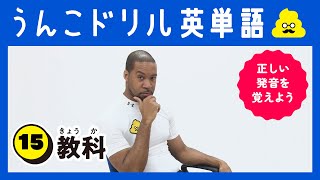 うんこドリル英単語　15教科