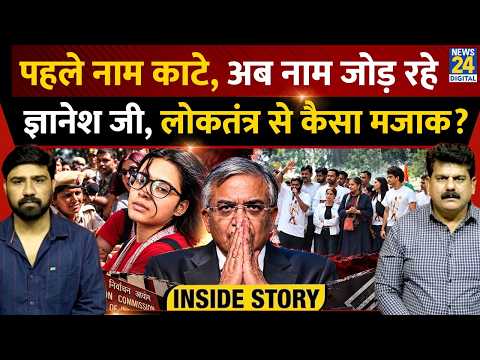 Inside Story : पहले नाम काटे, अब नाम जोड़ रहे ज्ञानेश जी, लोकतंत्र से कैसा मजाक ? Sanjeev Trivedi