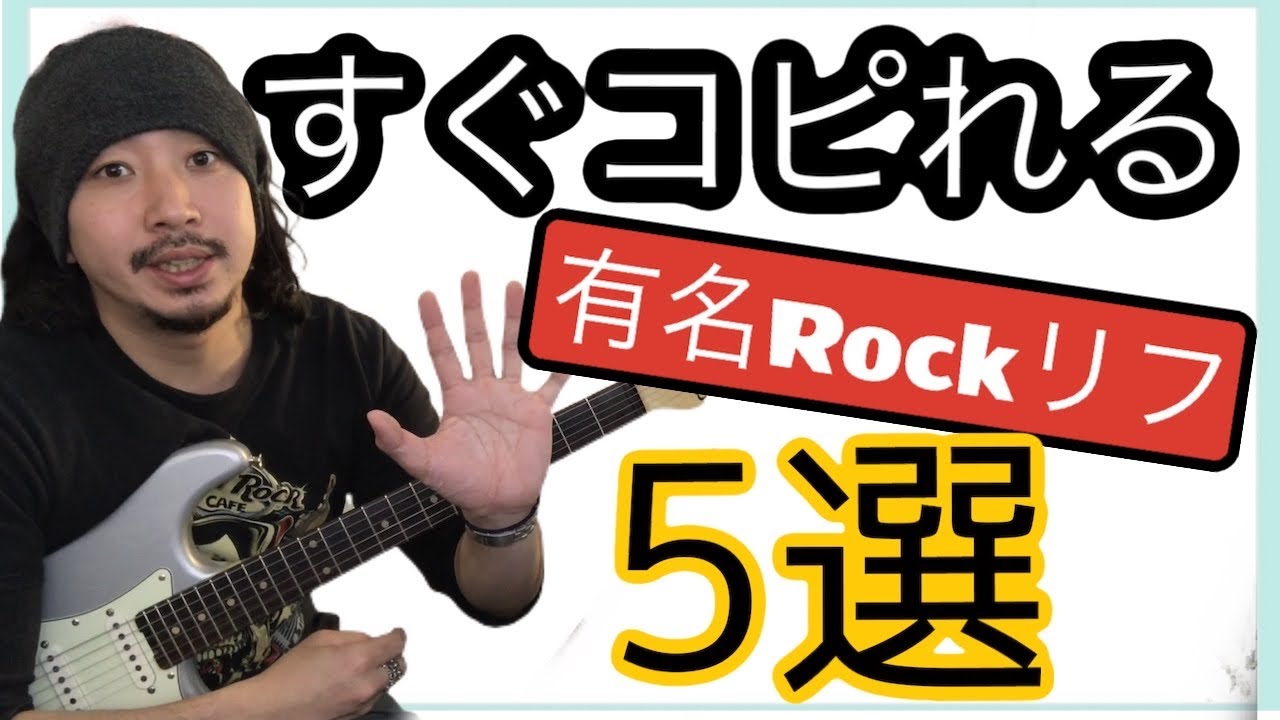 タブ譜有り 初心者でもすぐに弾ける 超有名rockギターリフ5選 Youtube