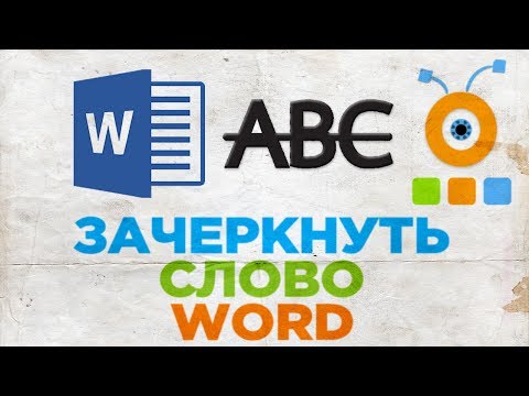 Как в ворде зачеркнуть букву по диагонали