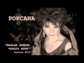 Роксана Бабаян Нельзя любить чужого мужа Version 2013 