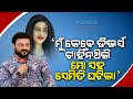 🔵 Anubhav Mohanty's Childhood Dream Relating To Marriage Became Unlike Reality