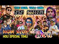 Holi Special Non Stop Timli आद व स ह ल ग त 2026 Non Stop Timli 2026 Super Star Band 2026