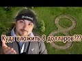 Куда вложить 8 долларов? :)