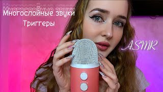 Это ЛУЧШИЙ АСМР для твоего сна😴 многослойные звуки👄триггеры✨следуй моим указаниям💫