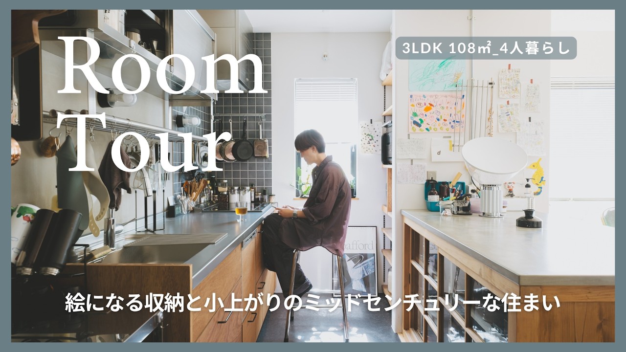 【ルームツアー】絵になる収納と小上がりのミッドセンチュリーな住まい(3LDK_108㎡_4人暮らし)  #46｜roomtour｜インテリア｜部屋｜ライフスタイル｜アンティーク｜賃貸｜DIY
