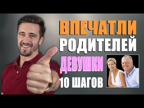 ЗНАКОМСТВО С РОДИТЕЛЯМИ ДЕВУШКИ! Как впечатлить родителей? 10 шагов