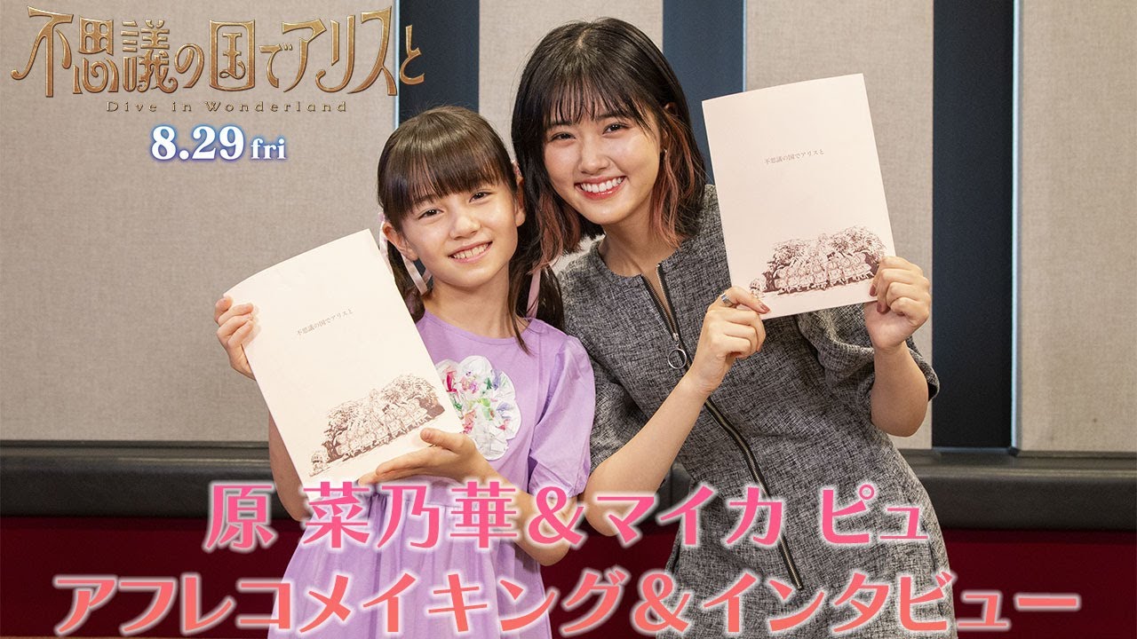 【原菜乃華＆マイカ ピュ】アフレコメイキング＆インタビュー｜劇場アニメ『不思議の国でアリスと –Dive in Wonderland-』8月29日（金）より全国公開