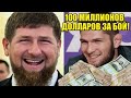 ОЧЕНЬ щедрый подарок от Кадырова бойцу UFC! / 100$ миллионов Хабибу за бой с Флойдом!