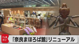 「奈良まほろば館」リニューアル（2021年8月10日）