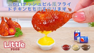 このチキンレシピをお試しください🍗 温かいナッシュビル風フライドチキンもも肉を作ります🍗 |小さな食べ物