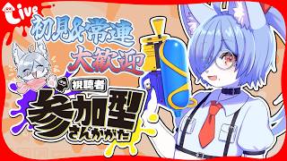 【 参加型スプラ3 】何も考えずにまったり短くサモラン！