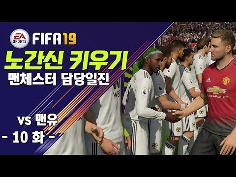 [ <strong>FIFA</strong> 19 ] #10화 노간신 키우기 / <strong>vs</strong> 맨유전 맨체스터 담당일진