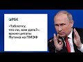 «Таблетку, что ли, вам дать?»: яркие цитаты Путина на ПМЭФ