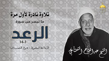 الشيخ عبدالفتاح الشعشاعي | أول سورة الرعد 1-14 | تلاوة نادرة من فترة الخمسينات