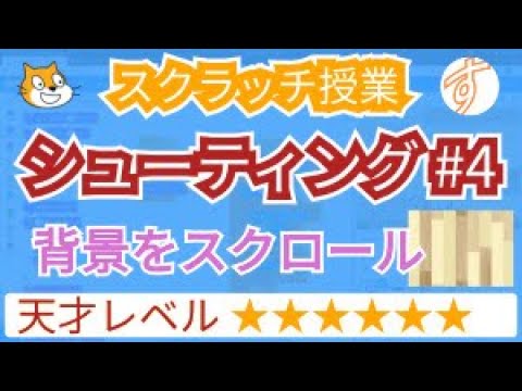 スクラッチで縦スクロール シューティングゲーム 4 背景をスクロールする Youtube