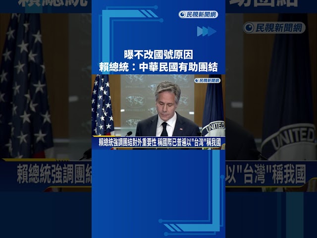 為何不改國號? 賴總統:中華民國寫在憲法裡.留著有助國家團結－民視新聞