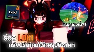รีวิว Styles Loki หลังปรับใหม่และสรุปอัพเดท | Blue Lock: Rivals