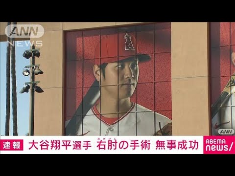 【速報】大谷翔平選手　右肘の手術無事成功「一日でも早く戻れるよう頑張ります」(2023年9月20日)