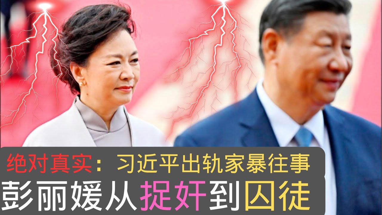 绝对真实：习近平出轨家暴｜彭丽媛从捉奸到囚徒｜Exclusive Truth: Peng Liyuan Caught in Adultery