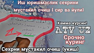 Срочно куринг сехрни мустакил даволаш (Узингиз давололасиз)/ Sehrni mustaqil o'qish