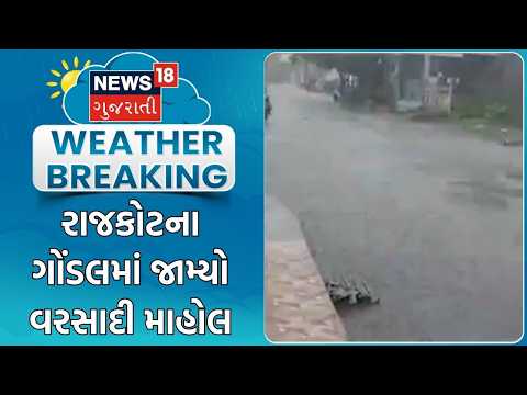 Gondal Rain Update | રાજકોટના ગોંડલમાં જામ્યો વરસાદી માહોલ | Heavy Rain | Monsoon | Gujarati News