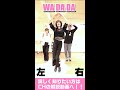 【 WADADA 】サクッと覚えたい人向け Kep1er ”WADADA” 反転バージョン