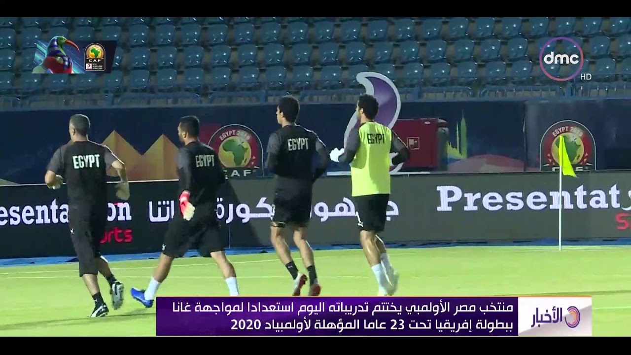 ‫الأخبار - منتخب مصر الأولمبي يختتم تدريباته اليوم ...