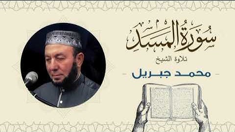 الشيخ محمد جبريل سورة المسد- القرآن الكريم بجودة عالية Quran -Sheikh Muhammad Gabriel