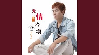 无情冷漠 (完整版)