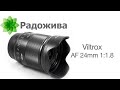 Обзор объектива Viltrox AF 24mm F/1.8 STM ASHP ED IF FE DF RBW под байонет Sony E-mount