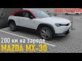 Электрическая Mazda MX-30! Первый взгляд и минитестдрайв!