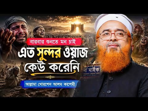 আল্লামা খোরশেদ আলম কাসেমী ‌‌। Khorshed Alam Kasemi । Waz New‌। Waz Mahfil ।