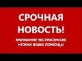 СРОЧНАЯ НОВОСТЬ! ПРОШУ ПОМОЩИ ЭКСТРАСЕНСОВ! (21.06.18)