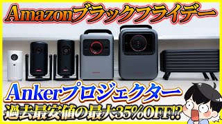 最大35%OFF!?】Amazon ブラックフライデーでAnkerのプロジェクターが