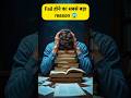 99% Students Fail क्यों होते हैं? 😱 ये reason जान लो!#gkshorts #amazing #success #study #shorts