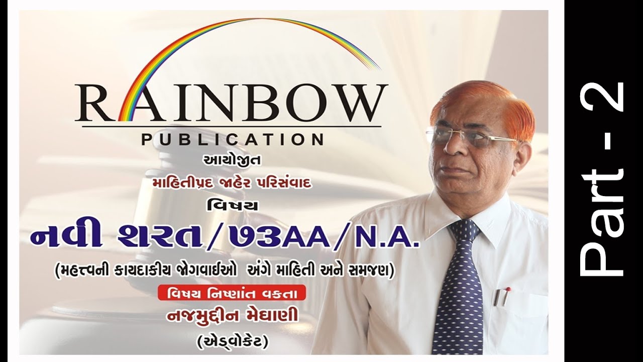 નવી શરત / 73AA / NA : ભાગ 2