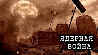 КАК ВЫЖИТЬ ПРИ ЯДЕРНОЙ ВОЙНЕ  (сокращённо)