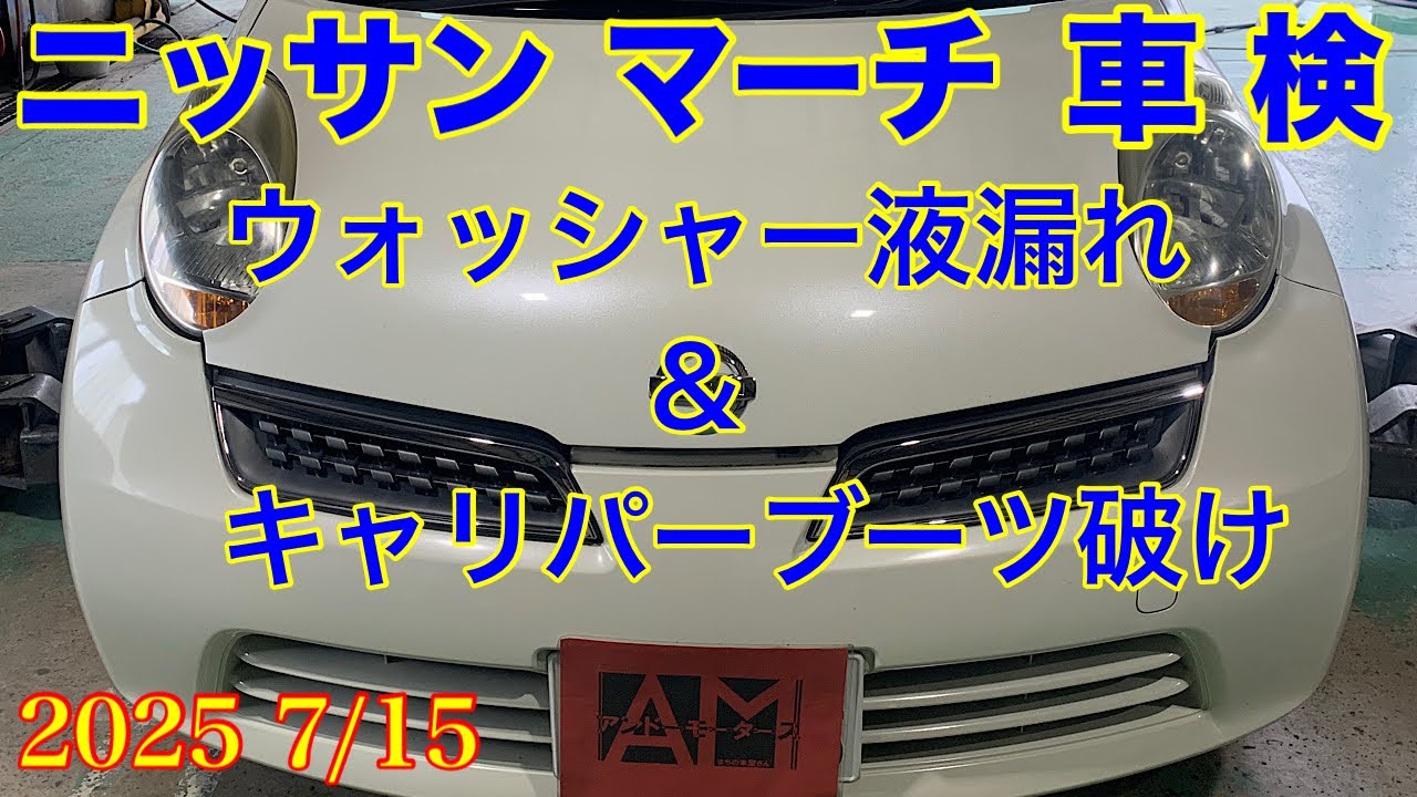 2025.7/15 Nissan March BNK12 Vehicle inspection and maintenance