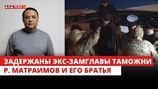 Задержаны экс-замглавы таможни Р.Матраимов и его братья