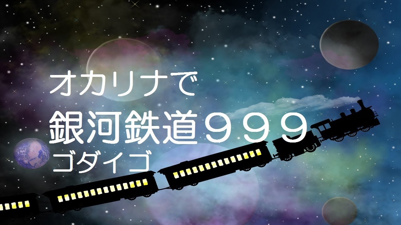 オカリナで 銀河鉄道９９９ 歌詞付き ゴダイゴ Youtube